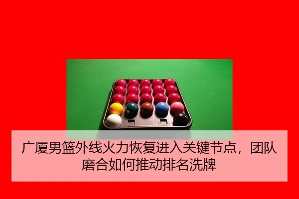 guang-sha-nan-lan-wai-xian-huo-li-hui-fu-jin-ru-guan-jian-jie-dian-tuan-dui-mo-he-ru-he-tui-dong-pai-ming-xi-pai-2-906.jpg