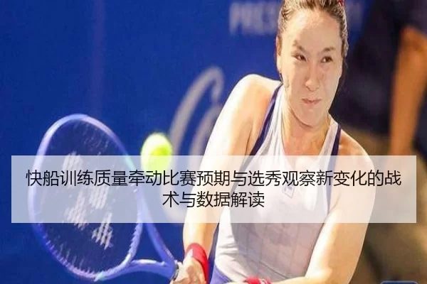 快船训练质量牵动比赛预期与选秀观察新变化的战术与数据解读 - Kaiyun