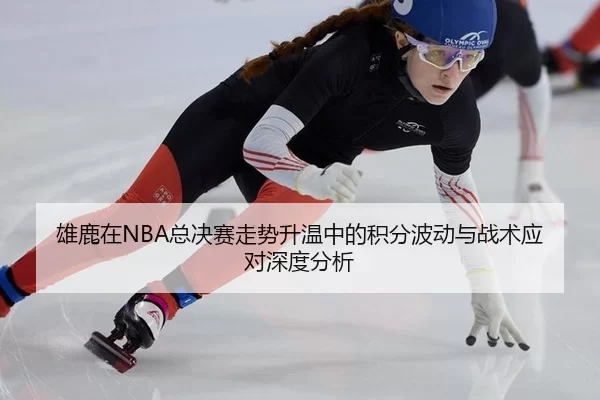 xiong-lu-zai-zong-jue-sai-zou-shi-sheng-wen-zhong-de-ji-fen-bo-dong-yu-zhan-shu-ying-dui-shen-du-fen-xi-2-741.jpg